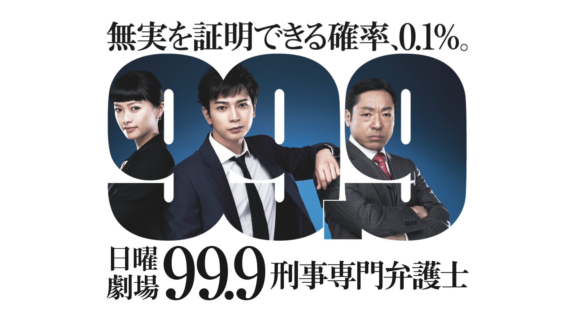 99.9 -刑事専門弁護士- - サムネイル