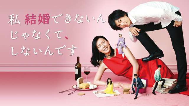 私 結婚できないんじゃなくて､しないんです