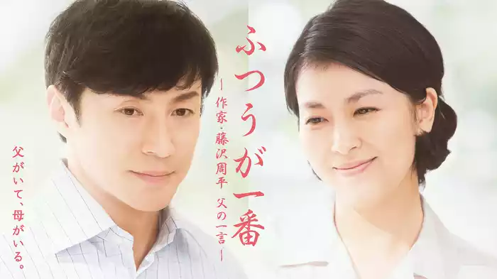 ドラマ特別企画｢ふつうが一番 -作家･藤沢周平 父の一言-｣