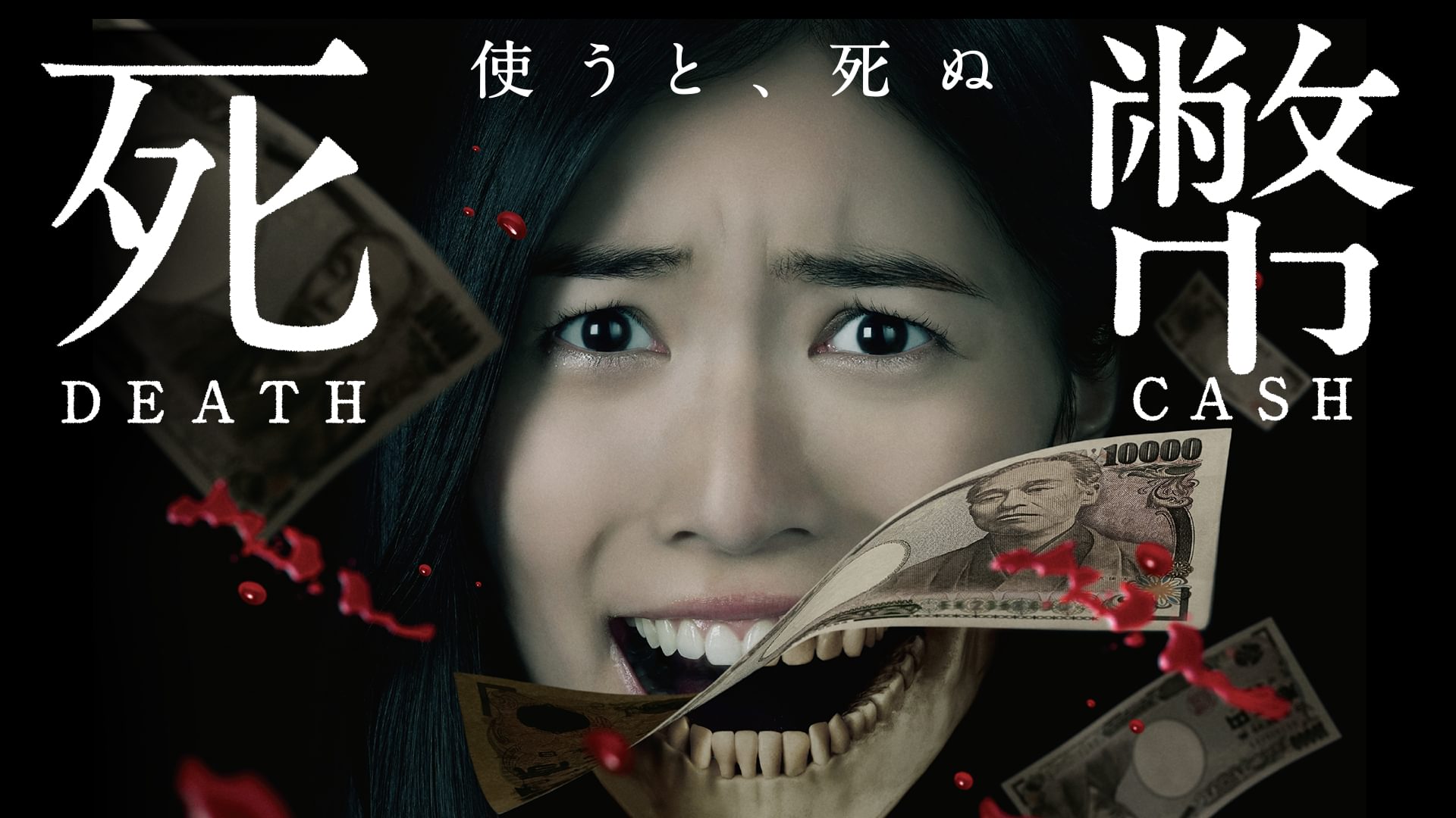 死幣-DEATH CASH- - サムネイル