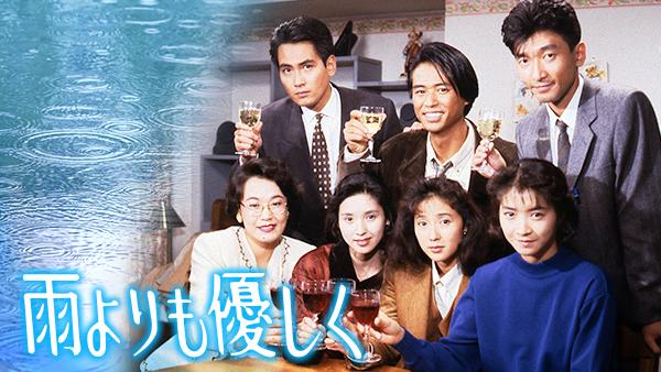 雨よりも優しく(国内ドラマ / 1989) - 動画配信 | U-NEXT 31日間無料トライアル