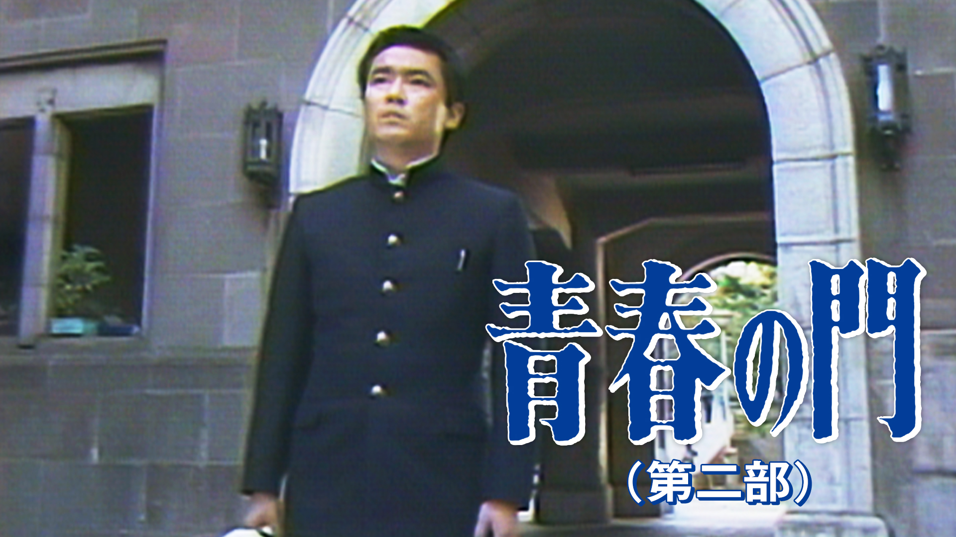 青春の門 第二部 自立篇 前編 後編 青春の門(第二部)自立篇(講談社文庫) | 五木 寛之 |本 | 通販