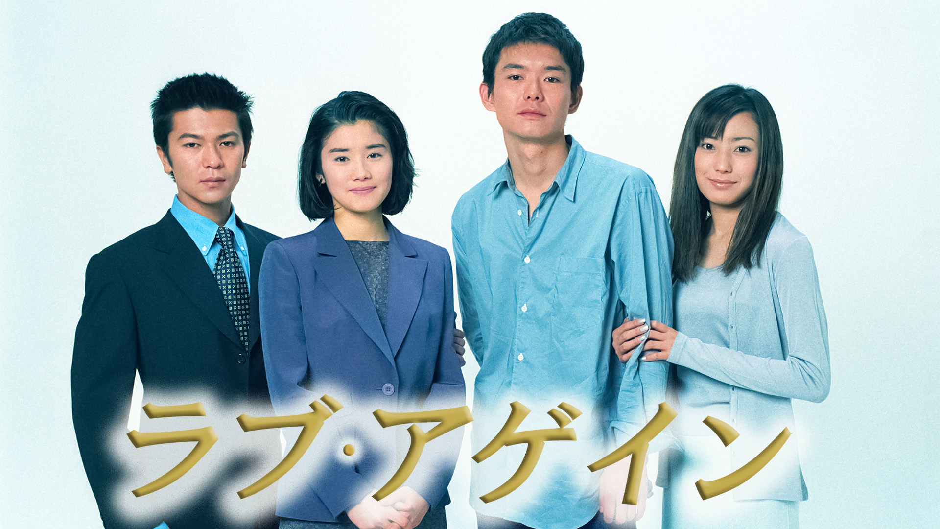 恋がしたい 恋がしたい 恋がしたい(国内ドラマ / 2001) - 動画配信 | U