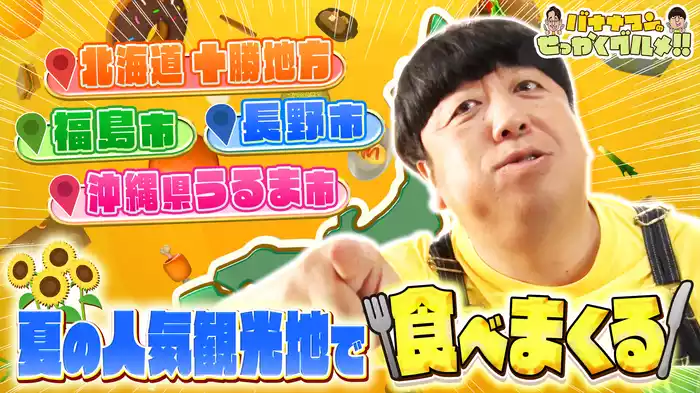 #218SP オール初出し！日村さんは全国の夏の人気観光地で満腹旅