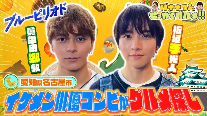 #218SP 眞栄田郷敦＆板垣李光人が愛知県名古屋に降臨！知られざる名物グルメを爆食