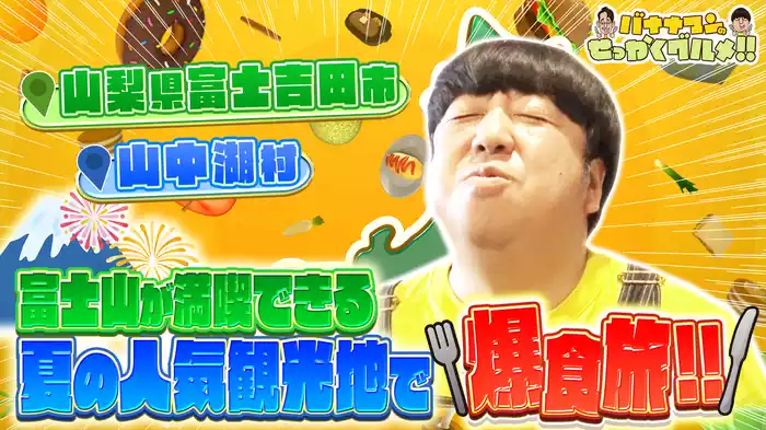 #219SP 日村さんは富士山が満喫できる夏の人気観光地で爆食旅！！