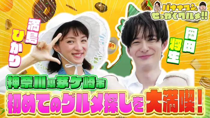 #219SP 満島ひかり＆岡田将生が神奈川県茅ヶ崎市で初めてのグルメ探しを大満喫！