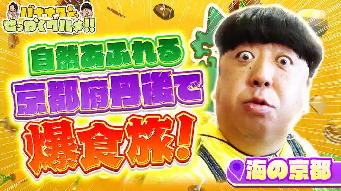 #220SP 日村さんは京都で爆食！
