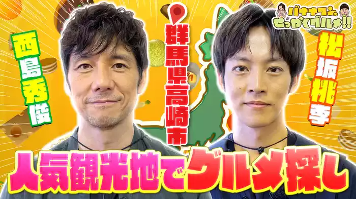#220SP 西島秀俊×松坂桃李は群馬県高崎で爆食！