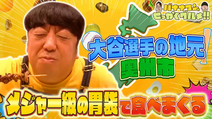 #221SP 日村さんは大谷選手の出身地・岩手県奥州へ！