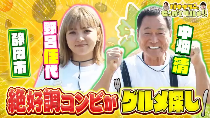 #221SP 絶好調コンビ中畑清＆野呂佳代は静岡市で極上鰻重に感動！