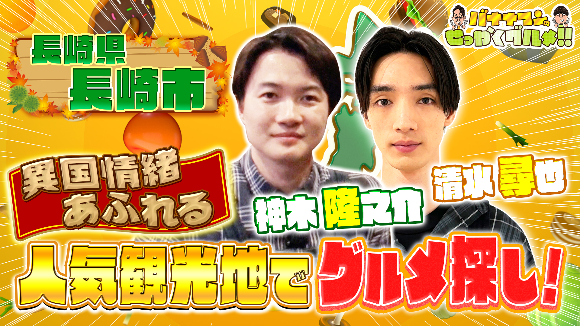 #223SP 神木隆之介＆清水尋也は長崎市で爆食！