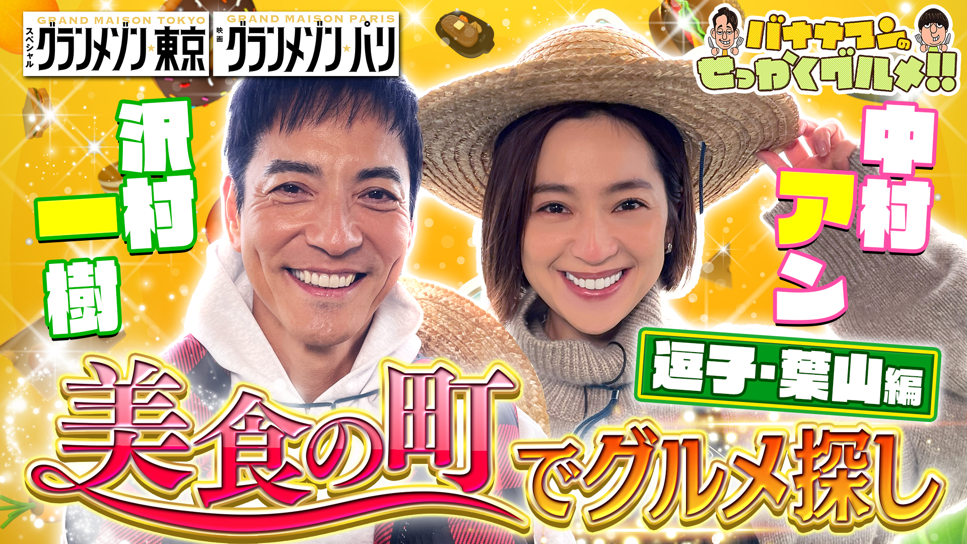 #226SP グランメゾン沢村一樹＆中村アンが美食の町逗子・葉山でグルメ探し！