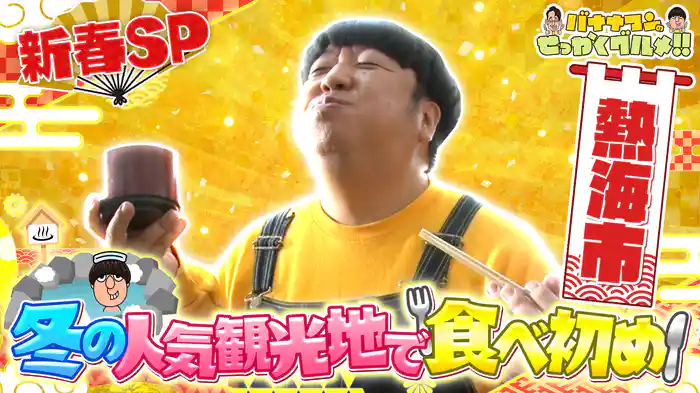 #227SP 日村さんは冬の人気観光地 静岡県熱海市で爆食&癒し旅