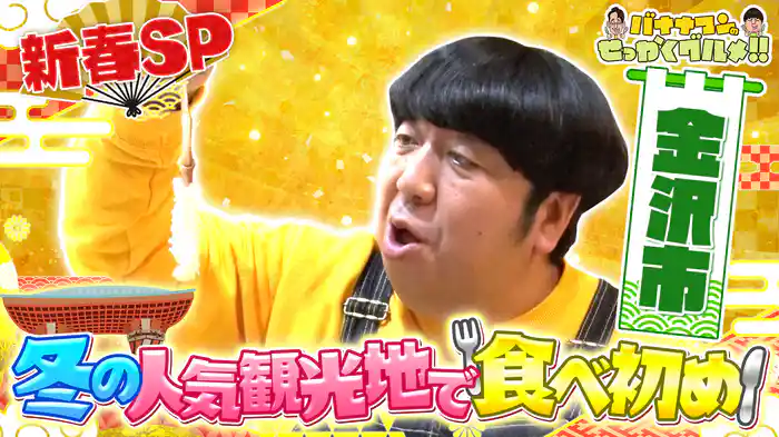 #227SP 日村さんは金沢市で爆食&リラクゼーション満喫旅