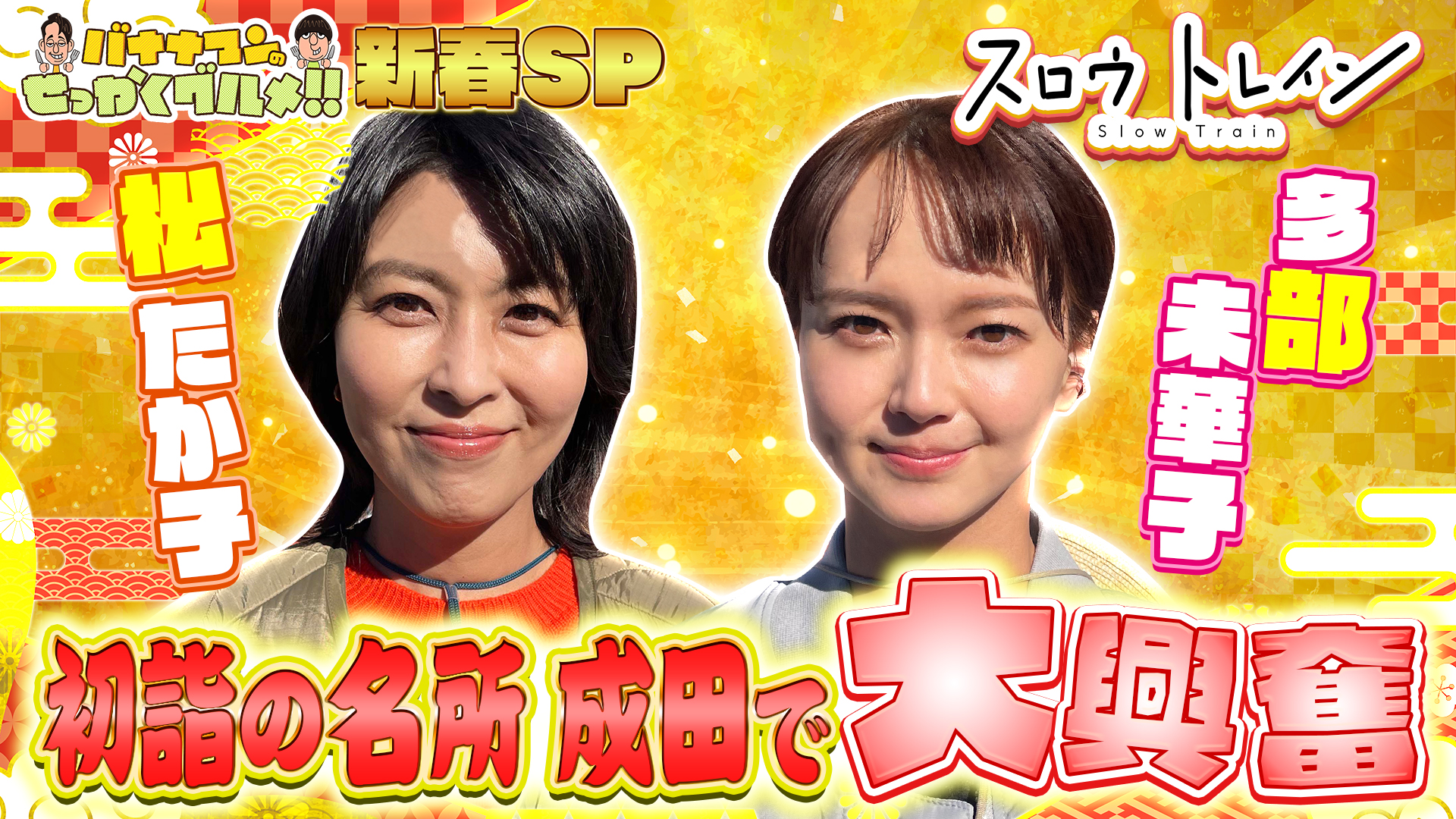 #227SP 仲良しコンビ！松たか子さん＆多部未華子さんは成田山新勝寺がある千葉県成田市へ