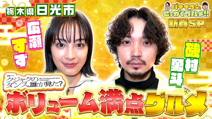 #227SP 広瀬すずさん&磯村勇斗さんは栃木県日光市へ