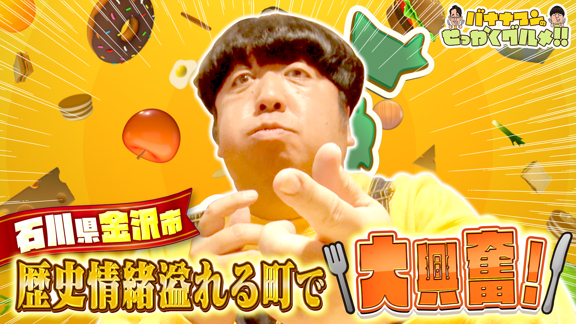 #228SP 日村さんは歴史情緒溢れる冬の人気観光地・石川県金沢市へ！