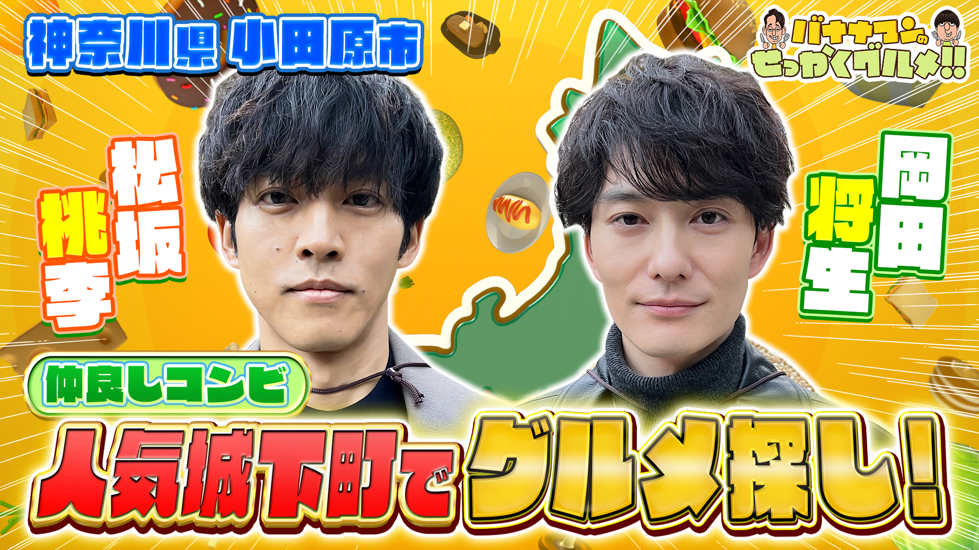 #228SP 腹ペコ松坂桃李さん＆岡田将生さんが梅が咲き誇る城下町・神奈川県小田原市でグルメ探し！