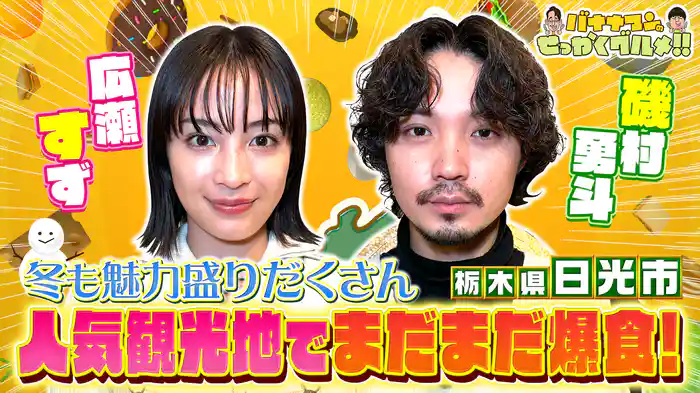 #228SP 食いしん坊!広瀬すずさん&磯村勇斗さんの栃木県日光での満腹旅・続編