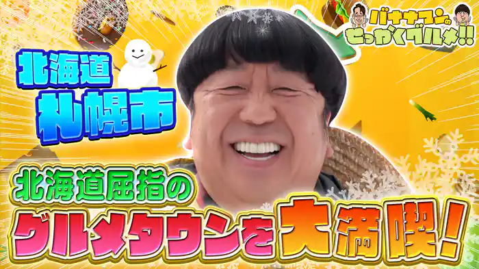 #229SP 北海道屈指のグルメタウン札幌を大満喫!