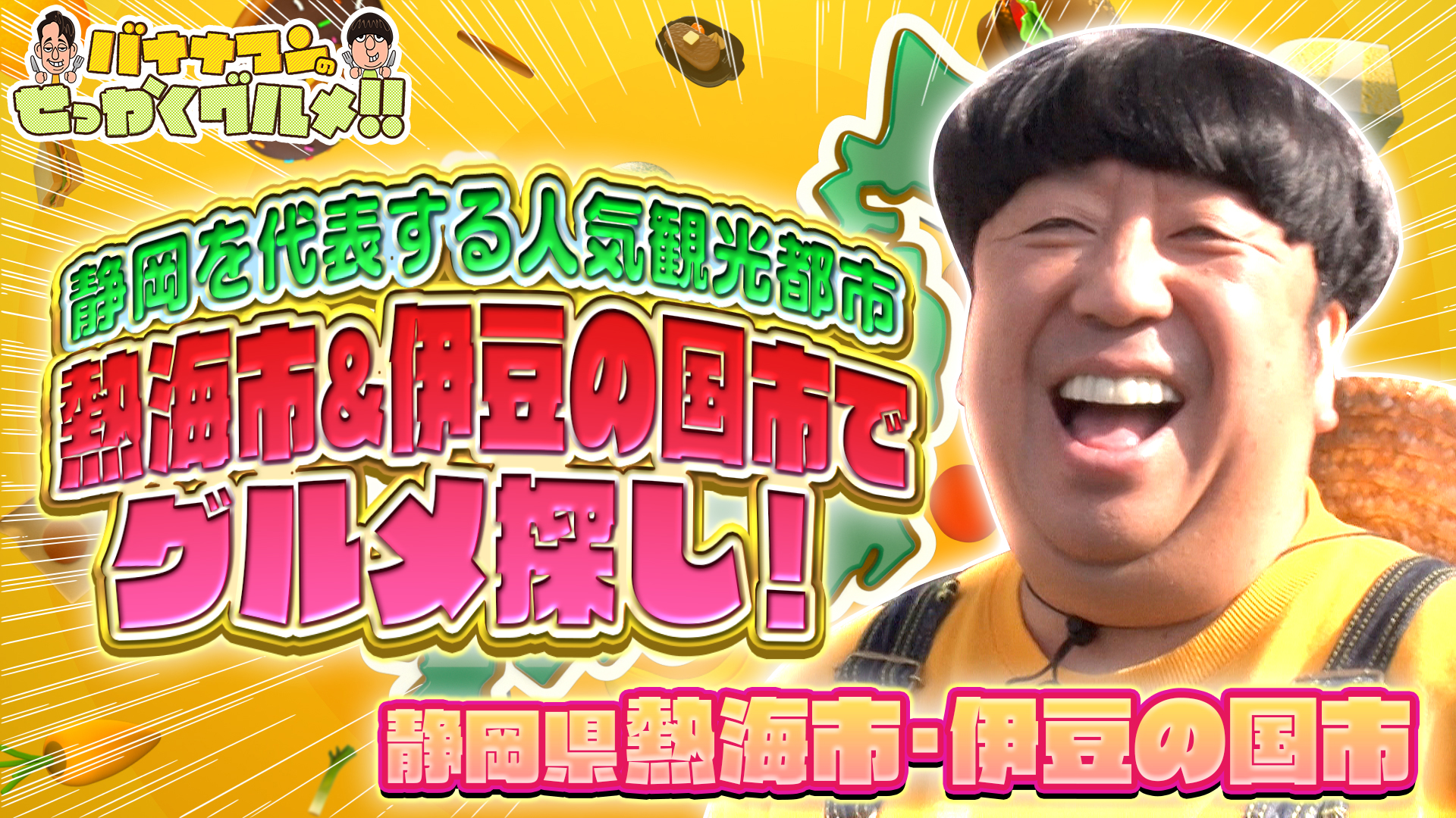 #229SP 静岡を代表する人気観光地 熱海市＆伊豆の国市でグルメ探し！