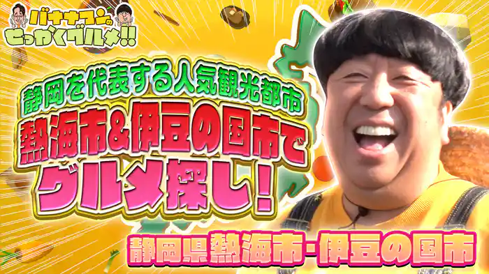#229SP 静岡を代表する人気観光地 熱海市&伊豆の国市でグルメ探し!