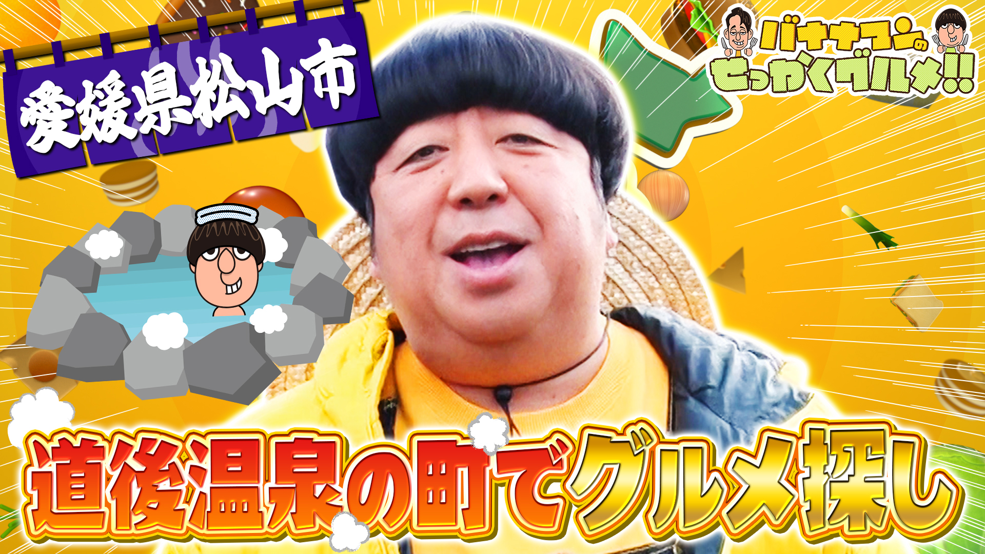 #230SP 日村さんは四国屈指の温泉地「道後温泉」がある愛媛県松山市へ！