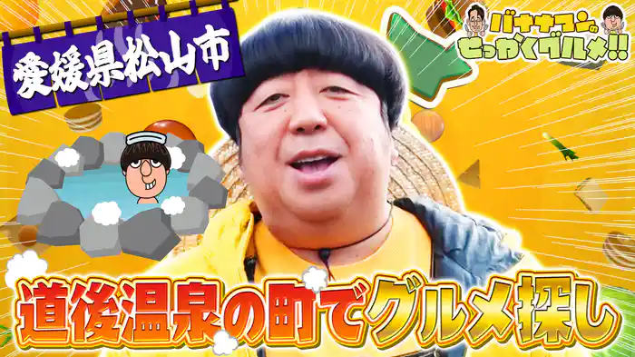 #230SP 日村さんは四国屈指の温泉地「道後温泉」がある愛媛県松山市へ！