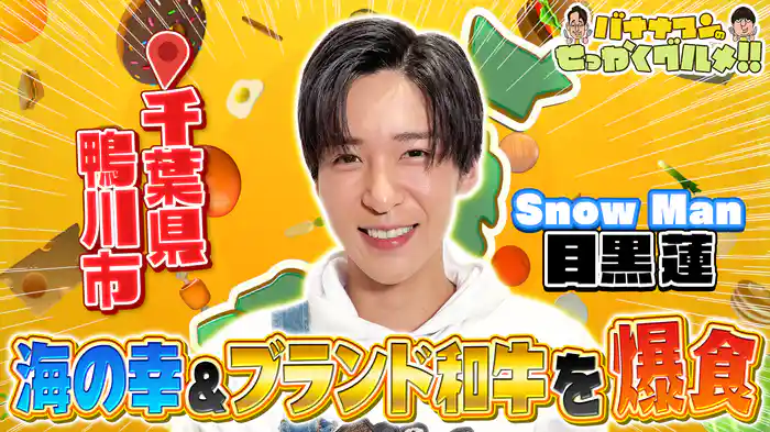 #230SP 大好評！Snow Man目黒蓮さんが一人でド緊張グルメ探し！今回は千葉県鴨川市へ！