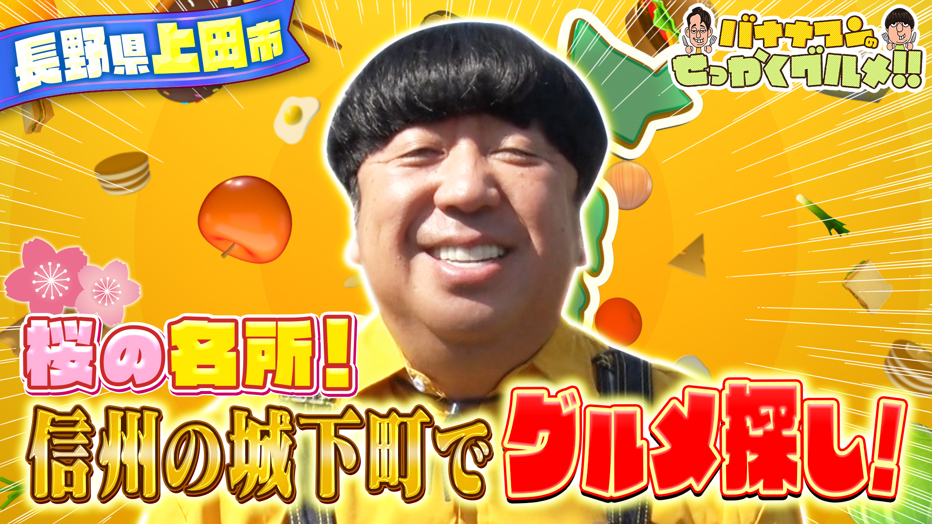 #231SP 桜の名所！信州の城下町 長野県上田市でグルメ探し！