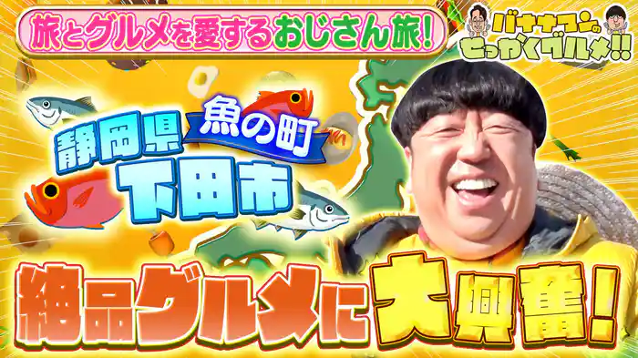 #232SP 日村さんは相模湾の新鮮な魚が味わえる町・静岡県下田市へ！