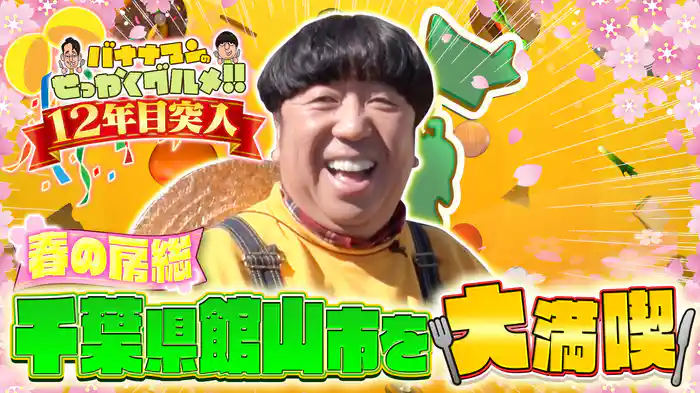 #233SP 日村さんは春の房総・千葉県館山市へ！