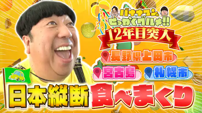#233SP 日村さんが宮古島・札幌・長野上田でも爆食！