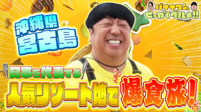 #234SP 日村さんは沖縄宮古島へ！とろとろ豚足の絶品島おでん