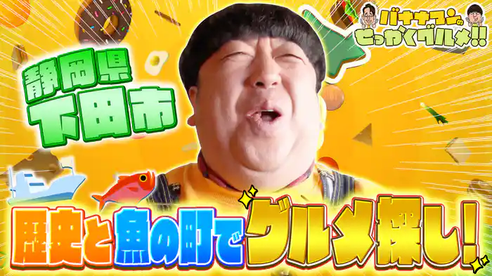 #234SP 桜が見頃の静岡下田で豪華海鮮丼＆金目鯛握り