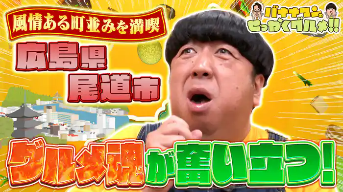 #235SP 日村さんはノスタルジックな「映画の街」広島県尾道市へ