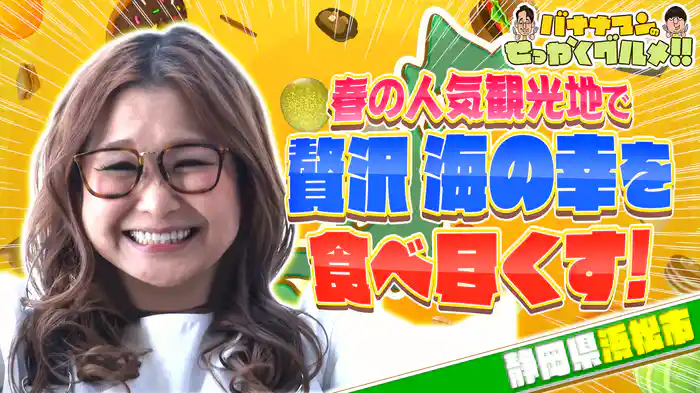 #235SP 大食いクイーン・ギャル曽根が東海地方屈指のグルメタウン・静岡県浜松市で爆食