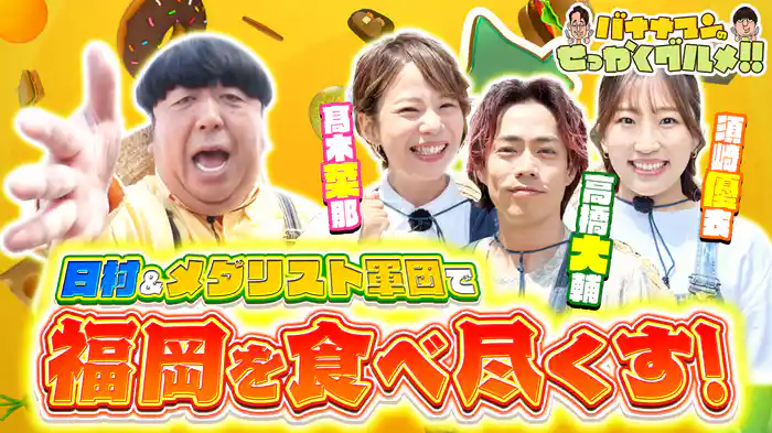 #236SP 最強グルメタウン福岡市だけの2時間SP！