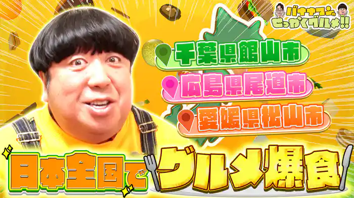 #237SP オール初出し！日村さんが全国人気観光地で爆食