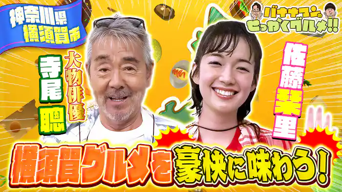 #237SP 大物俳優・寺尾聰が初爆食旅！