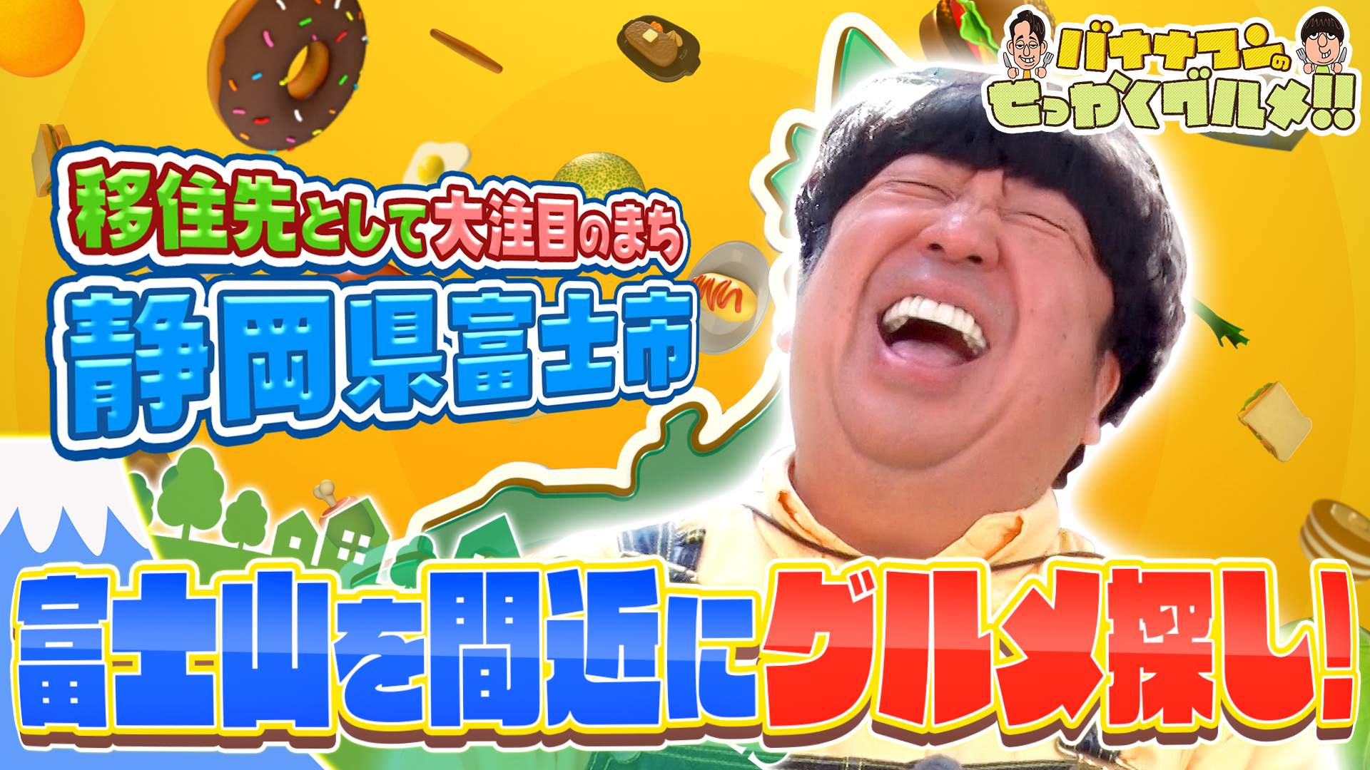 #238SP 日村さんは移住希望地の上位常連！静岡県の富士市へ