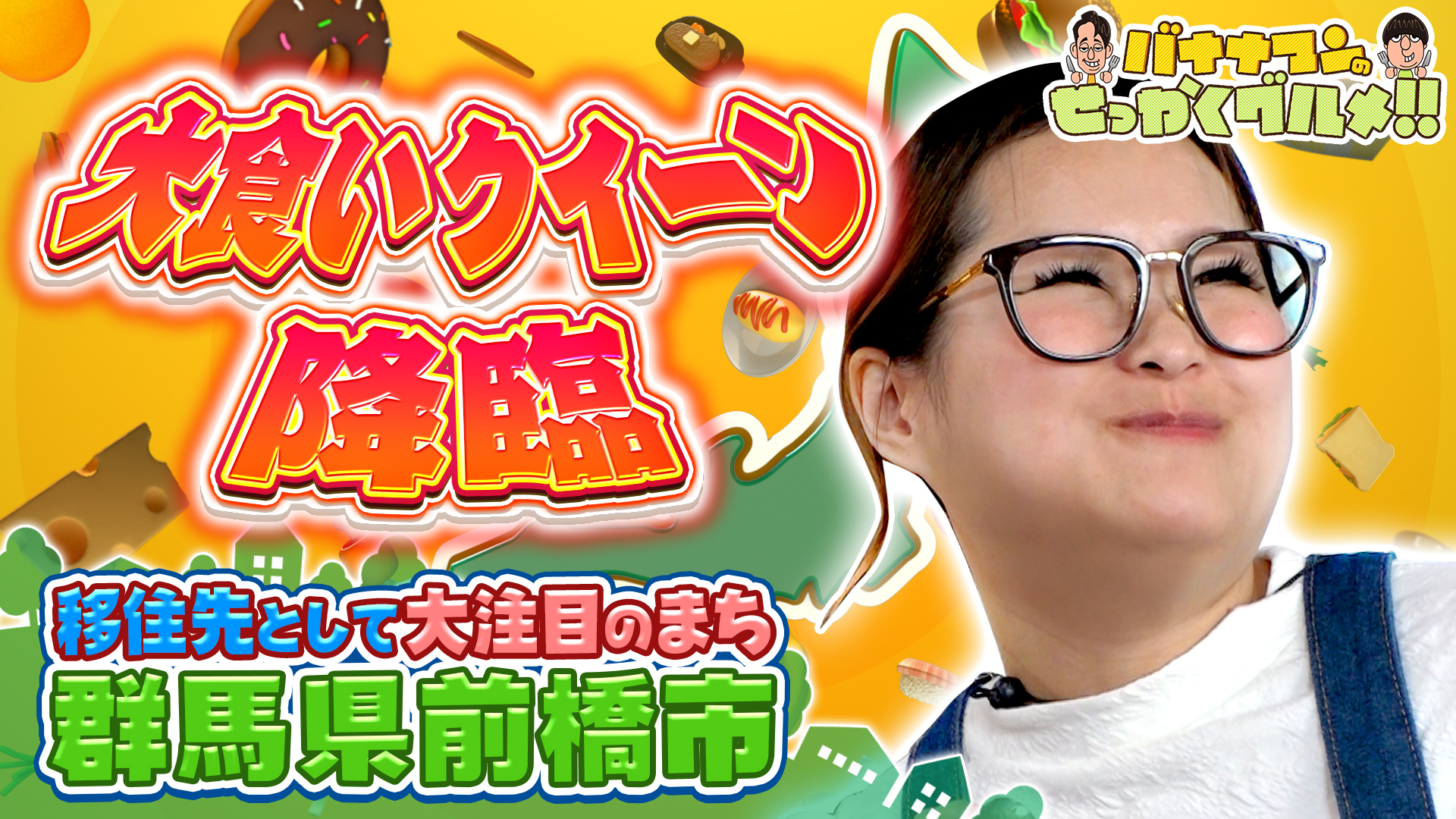 #238SP ギャル曽根さんは昨年の移住希望地ランキング1位！群馬県の前橋市へ