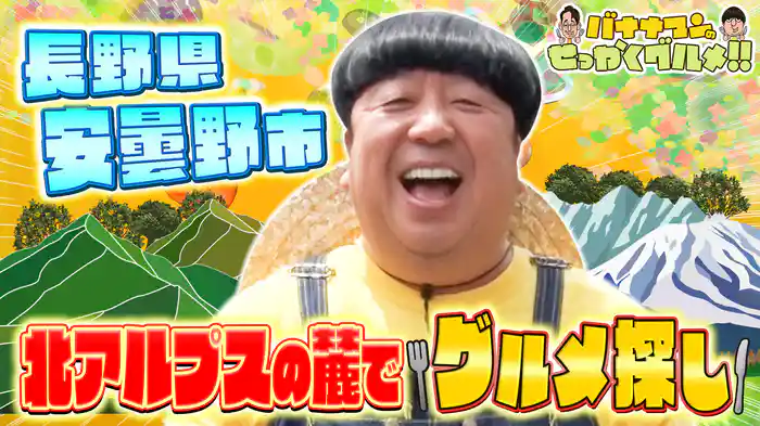 #239SP 日村さんは北アルプスの絶景を臨む長野県安曇野市へ