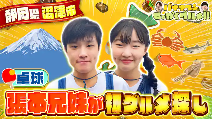 #239SP 初登場！卓球兄妹・張本智和＆美和が静岡県沼津市へ