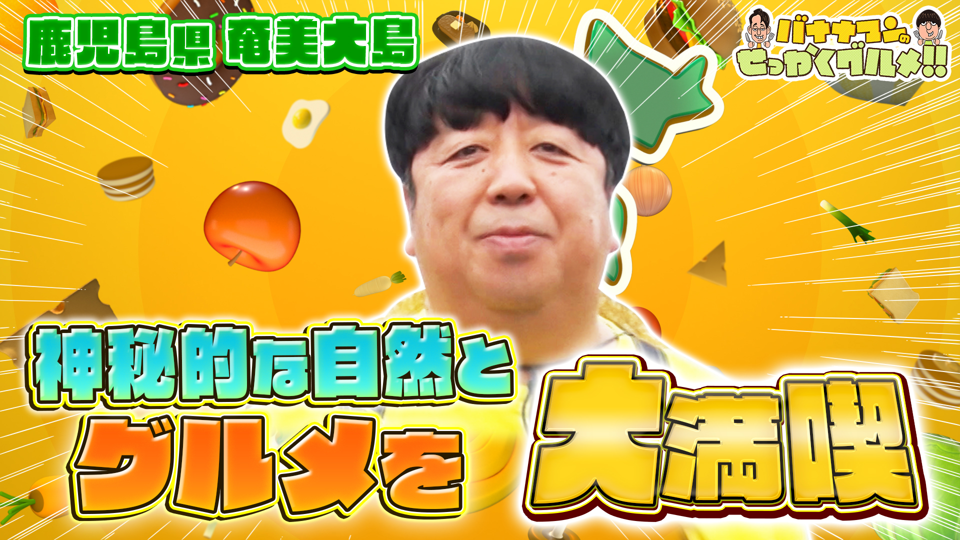 #240SP 日村さんは奄美大島！名物鶏飯＆島豆腐定食に興奮