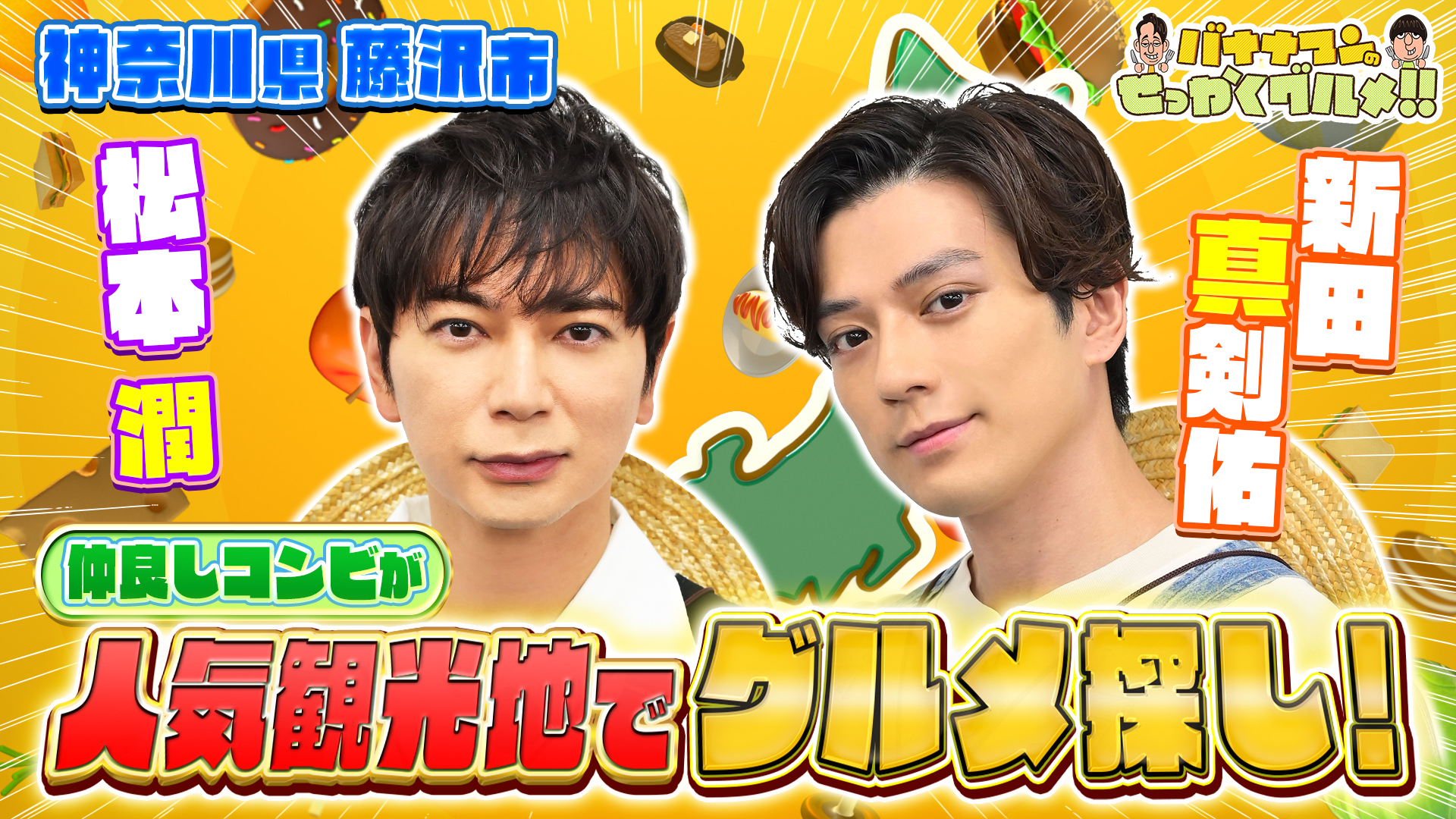 #240SP 初登場！松本潤＆新田真剣佑は藤沢へ