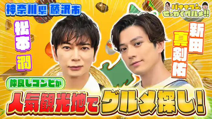 #240SP 初登場！松本潤＆新田真剣佑は藤沢へ