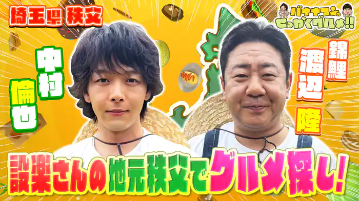 #240SP 中村倫也＆錦鯉・渡辺隆は設楽の地元・秩父へ！