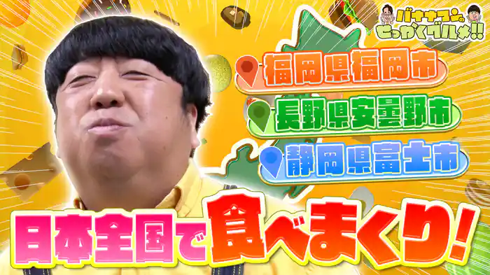 #241SP 日村さんは福岡の絶品寿司＆富士のカニしゃぶに悶絶